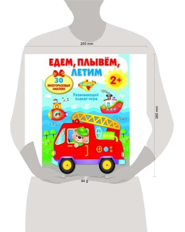ПЛАКАТ-ИГРА. Едем, плывем, летим 2+