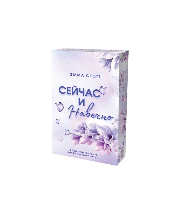 Сейчас и навечно (обрез с цветным узором)