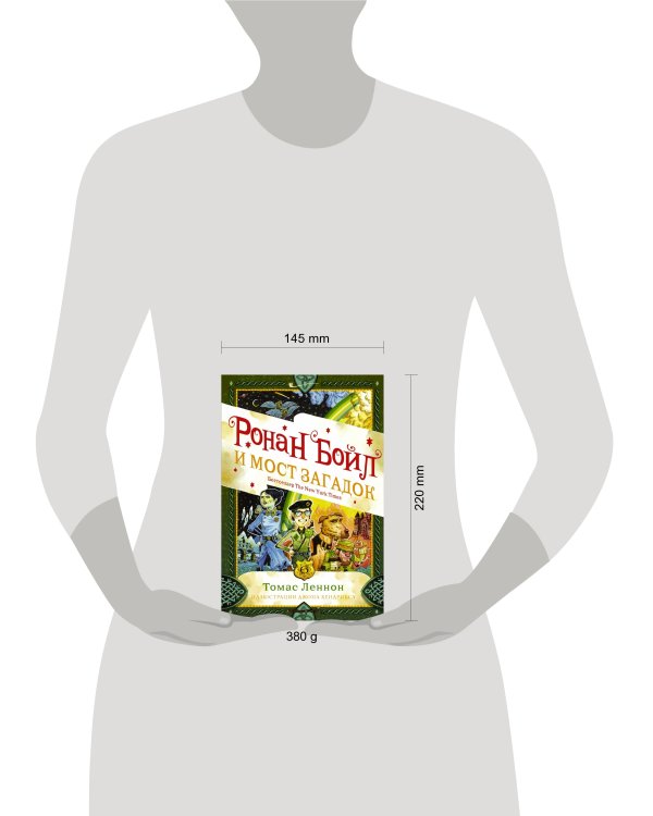 Ронан Бойл и Мост загадок