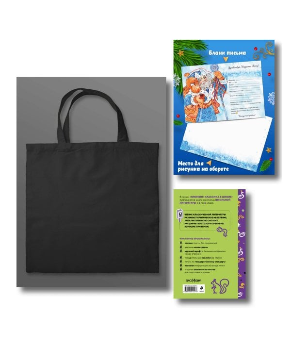Письмо из Лукоморья (набор из книги "Сказки и стихи А.С. Пушкина", шоппера "По щучьему велению" и новогоднего письма Деду Морозу)