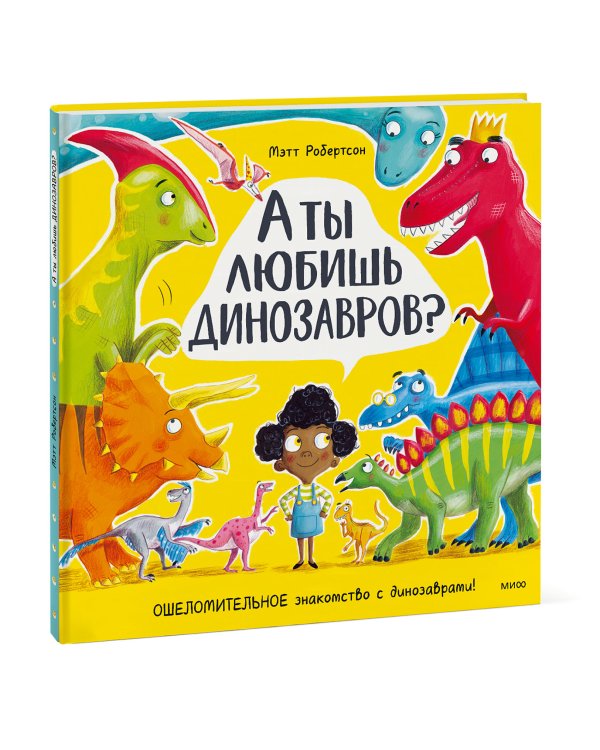 А ты любишь динозавров?