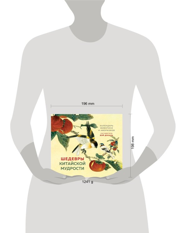 ШЕДЕВРЫ КИТАЙСКОЙ МУДРОСТИ. Календарь живописи и афоризмов, составитель Вэй Дэхань