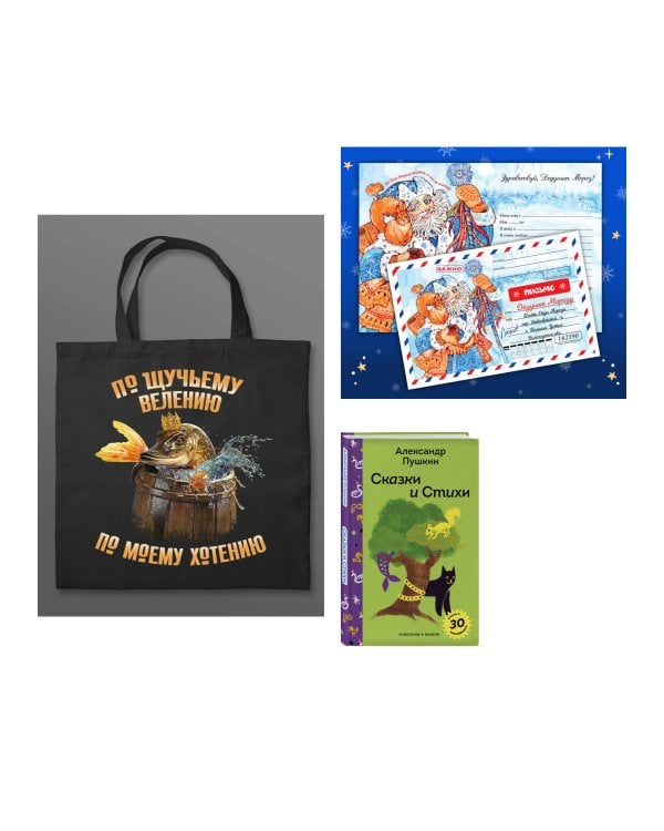 Письмо из Лукоморья (набор из книги "Сказки и стихи А.С. Пушкина", шоппера "По щучьему велению" и новогоднего письма Деду Морозу)