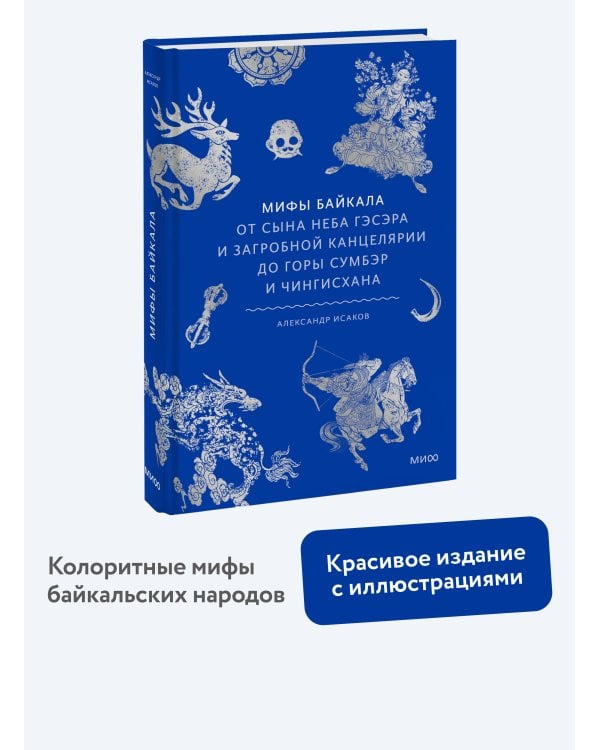 Мифы Байкала. От сына неба Гэсэра и загробной канцелярии до горы Сумбэр и Чингисхана