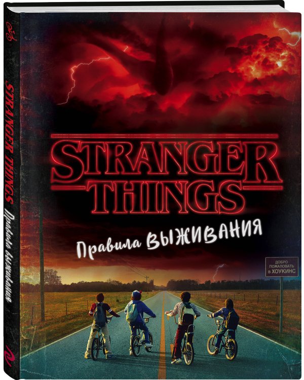 Очень странные дела. Правила выживания. Иллюстрированный путеводитель