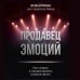 Продавец эмоций. Как создать и спродюсировать громкий проект
