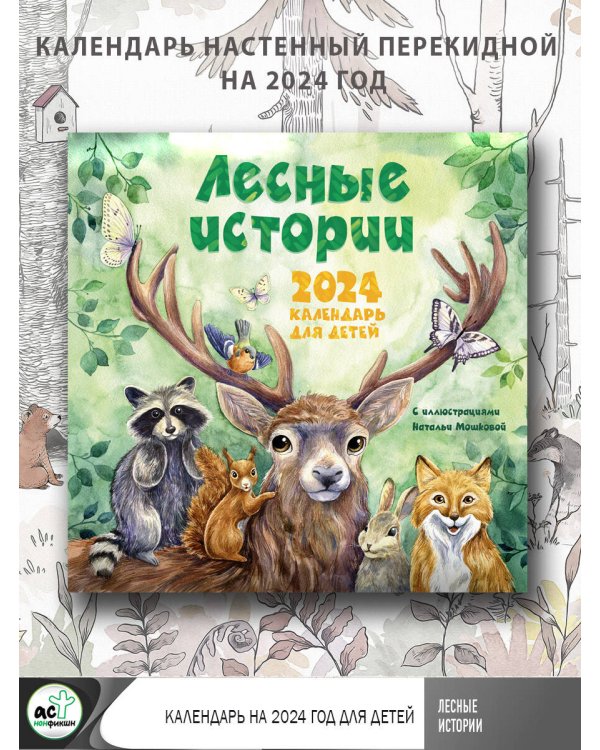 Лесные истории. Календарь на 2024 год для детей