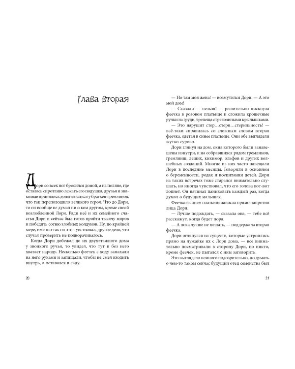 Дори. Магия близнецов