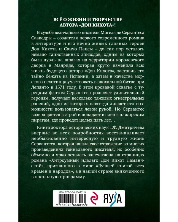 Расшифрованный Сервантес. Необыкновенная жизнь автора «Дон Кихота»
