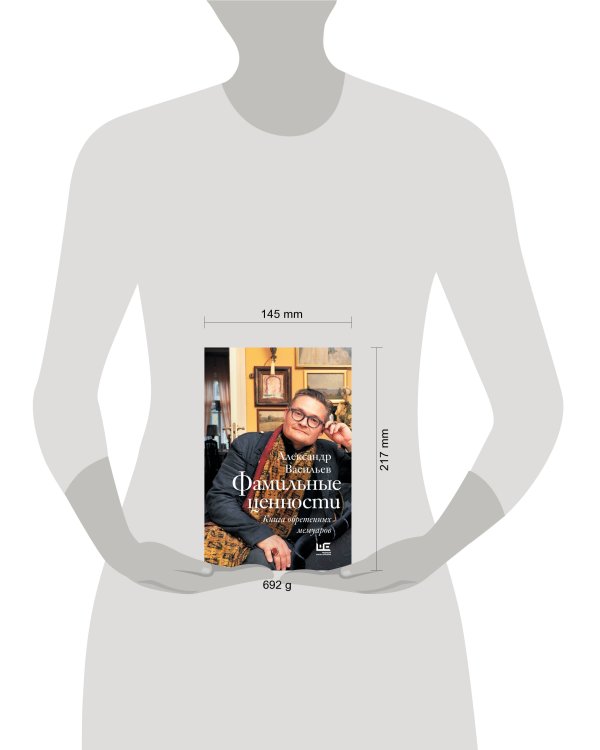 Фамильные ценности. Книга обретенных мемуаров