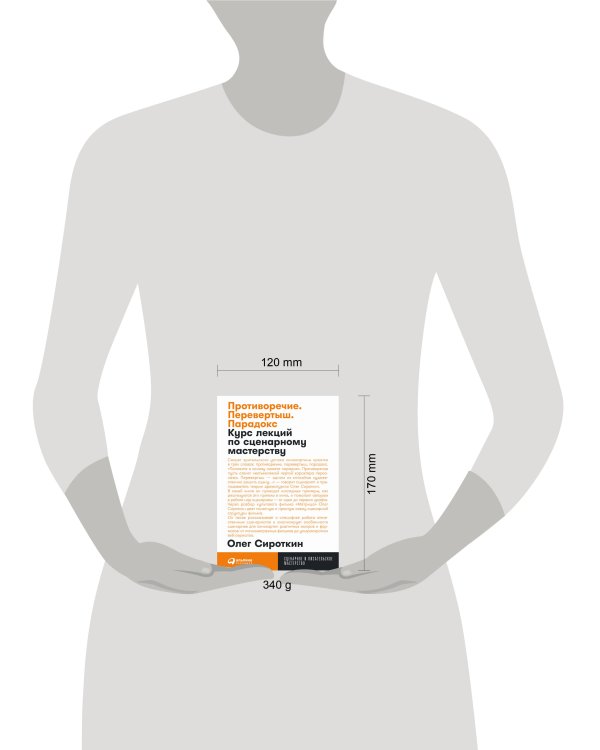 Противоречие. Перевертыш. Парадокс. Курс лекций по сценарному мастерству