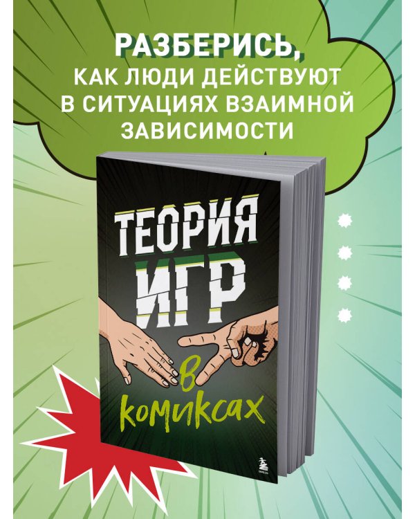 Теория игр в комиксах