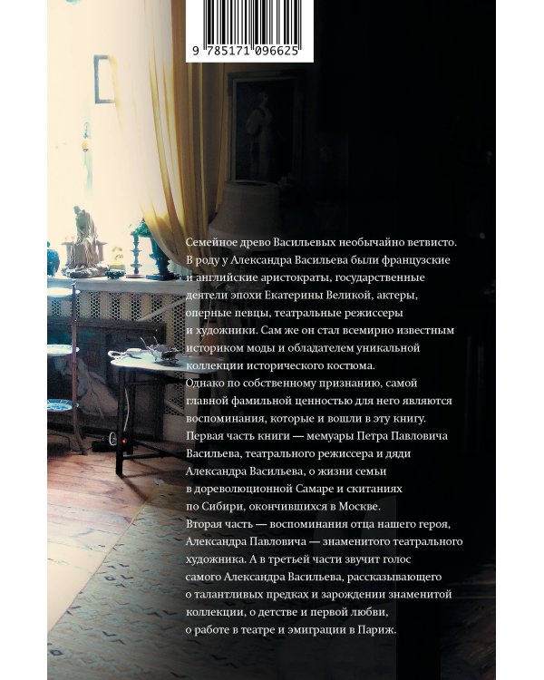 Фамильные ценности. Книга обретенных мемуаров