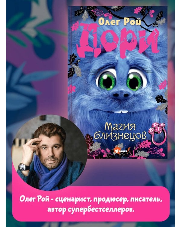 Дори. Магия близнецов