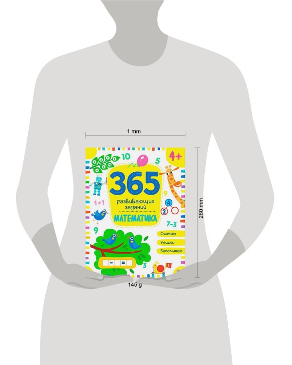 365 заданий. Математика