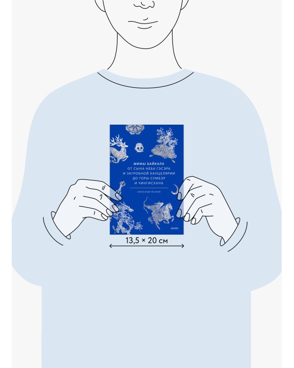 Мифы Байкала. От сына неба Гэсэра и загробной канцелярии до горы Сумбэр и Чингисхана