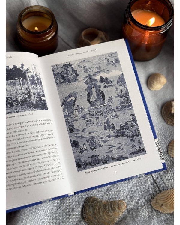 Мифы Байкала. От сына неба Гэсэра и загробной канцелярии до горы Сумбэр и Чингисхана