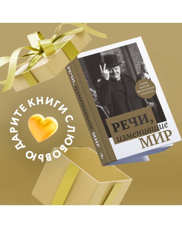 Речи, изменившие мир (Черчилль)