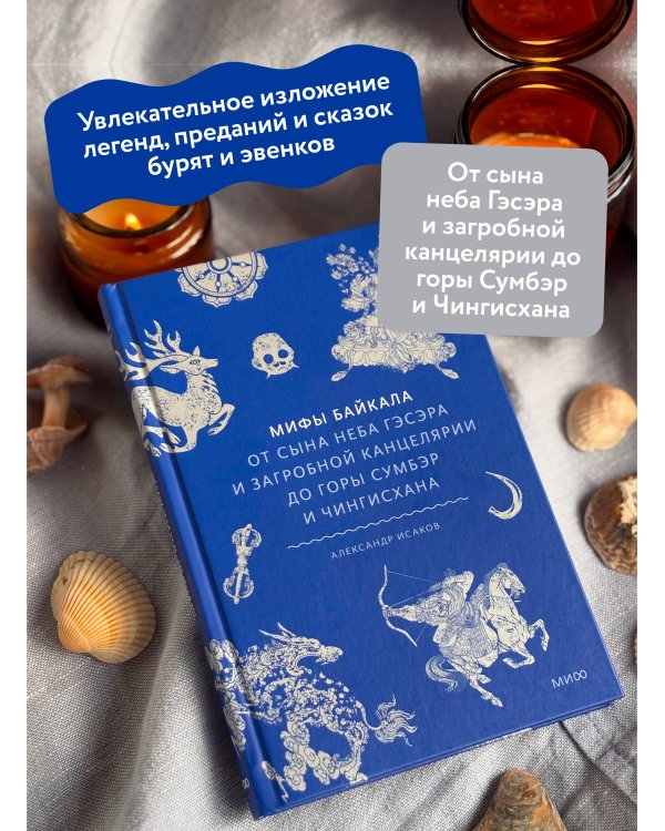 Мифы Байкала. От сына неба Гэсэра и загробной канцелярии до горы Сумбэр и Чингисхана