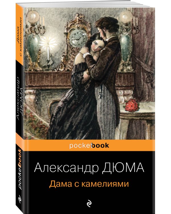 Дама с камелиями