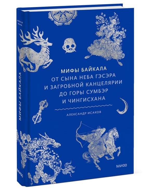 Мифы Байкала. От сына неба Гэсэра и загробной канцелярии до горы Сумбэр и Чингисхана