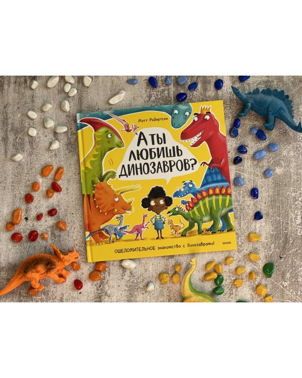 А ты любишь динозавров?