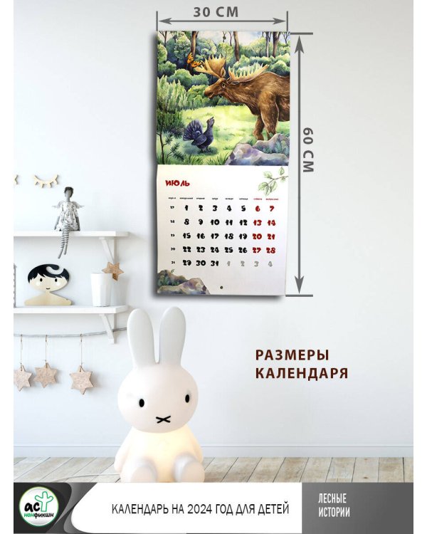 Лесные истории. Календарь на 2024 год для детей