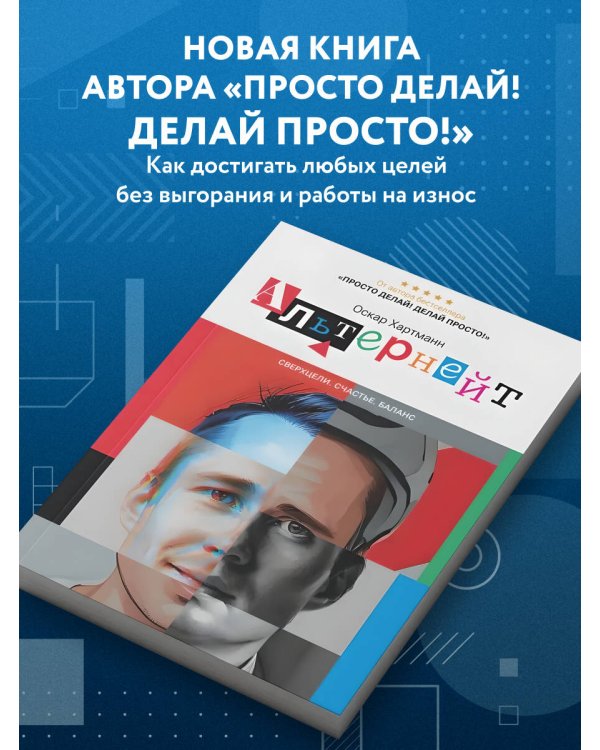 Альтернейт. Сверхцели. Счастье. Баланс