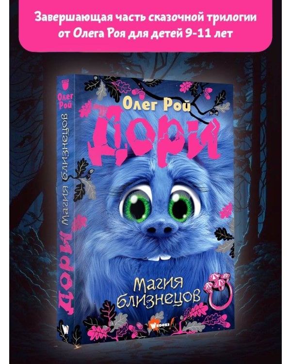 Дори. Магия близнецов