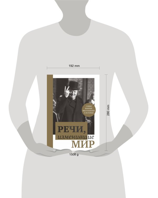 Речи, изменившие мир (Черчилль)