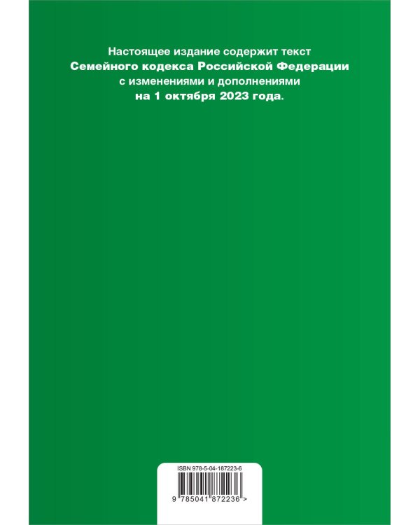 Семейный кодекс РФ. В ред. на 01.10.23 с табл. изм. / СК РФ