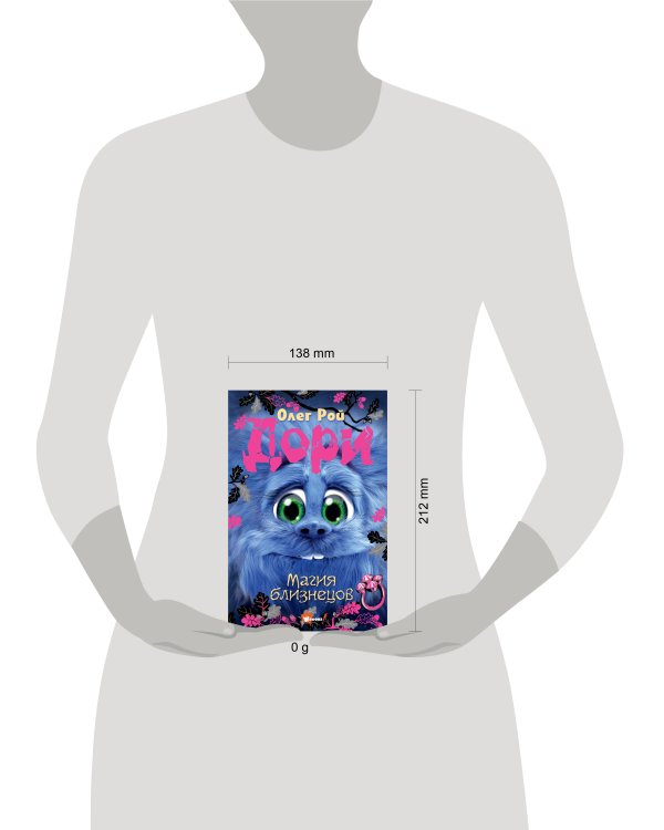 Дори. Магия близнецов