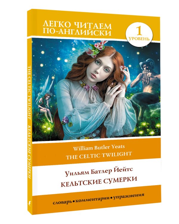 Кельтские сумерки. Уровень 1 = The Celtic Twilight