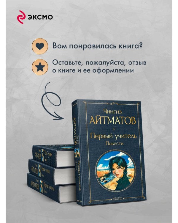 Первый учитель. Повести