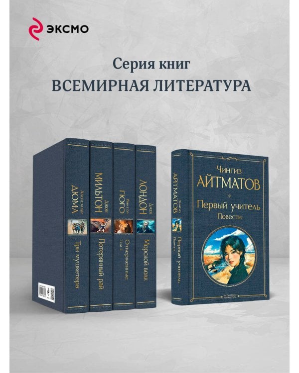 Первый учитель. Повести