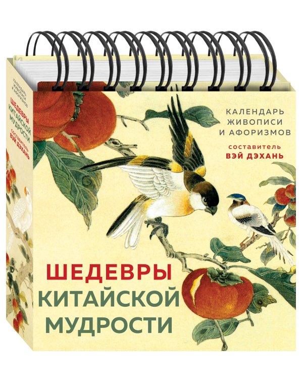 ШЕДЕВРЫ КИТАЙСКОЙ МУДРОСТИ. Календарь живописи и афоризмов, составитель Вэй Дэхань