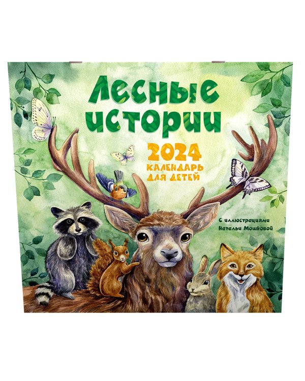 Лесные истории. Календарь на 2024 год для детей