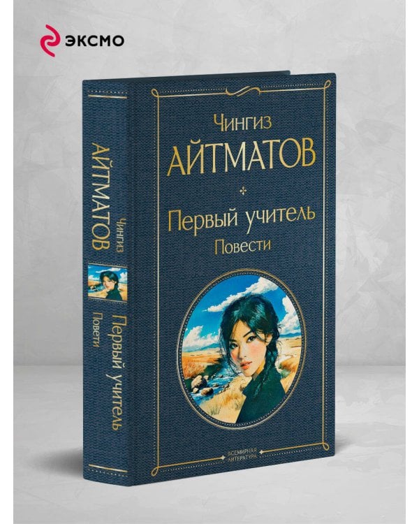 Первый учитель. Повести