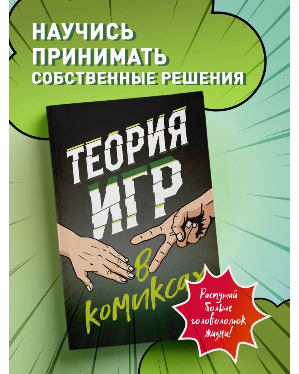 Теория игр в комиксах