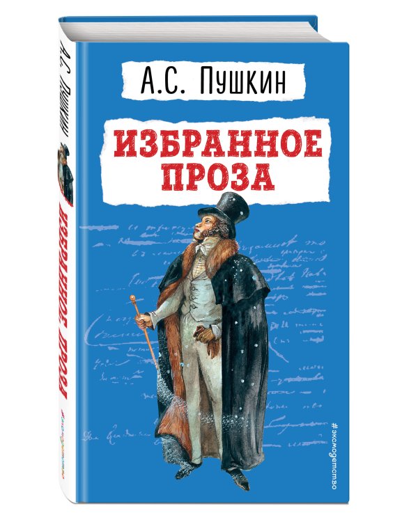 Избранное. Проза