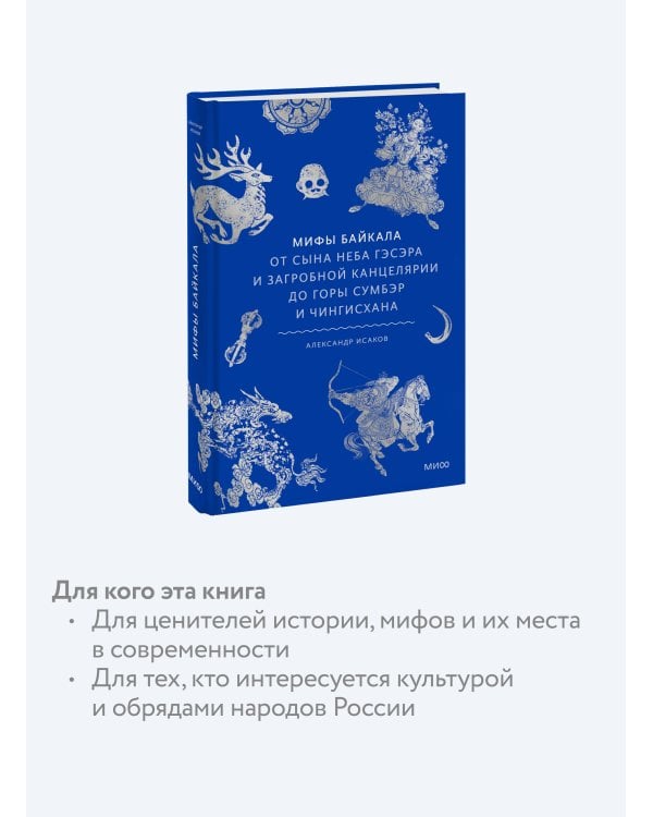 Мифы Байкала. От сына неба Гэсэра и загробной канцелярии до горы Сумбэр и Чингисхана