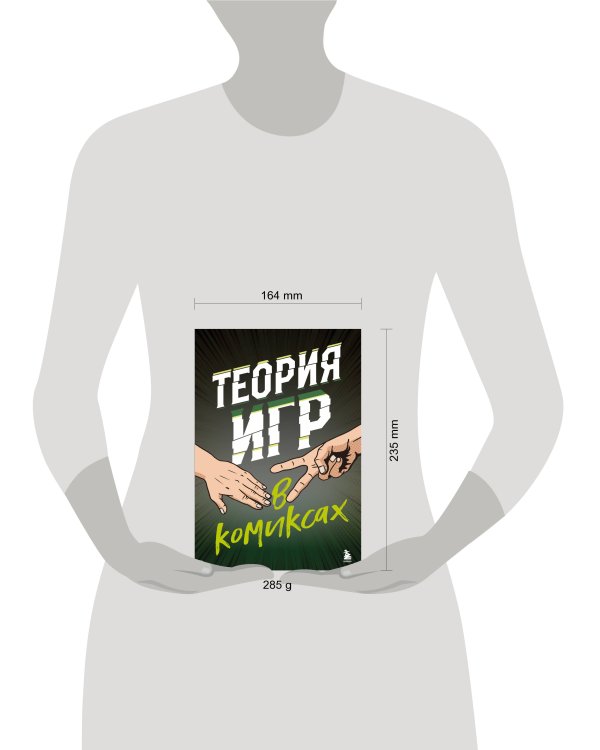 Теория игр в комиксах