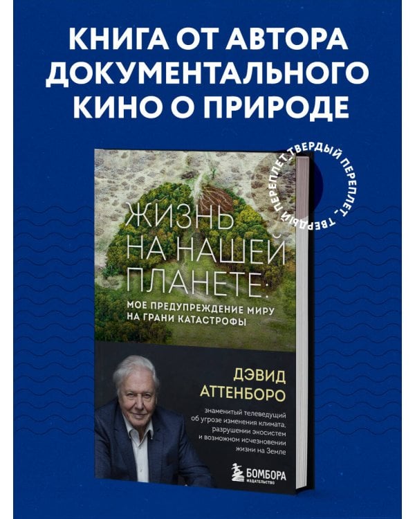 Жизнь на нашей планете. Мое предупреждение миру на грани катастрофы