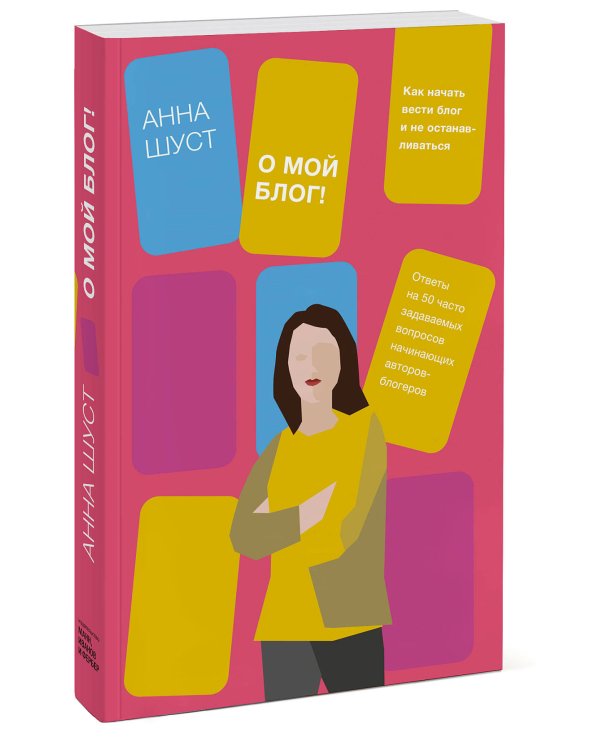О мой блог! Как начать вести блог и не останавливаться