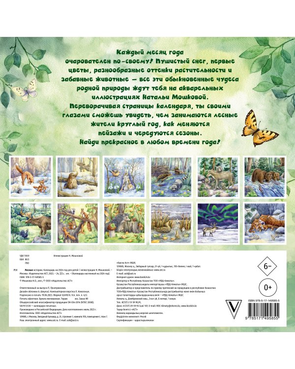 Лесные истории. Календарь на 2024 год для детей