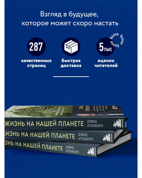 Жизнь на нашей планете. Мое предупреждение миру на грани катастрофы