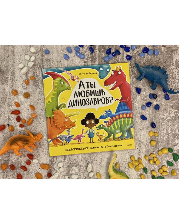 А ты любишь динозавров?