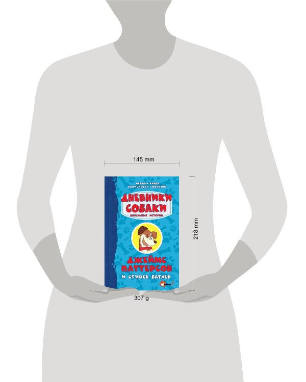 Дневники собаки. Школьные истории