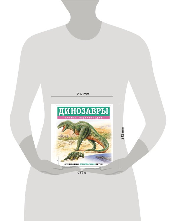 Динозавры. Полная энциклопедия