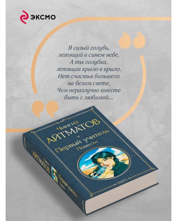 Первый учитель. Повести